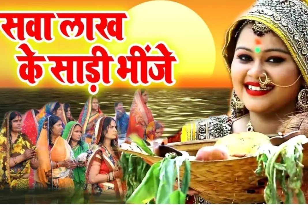 Anu Dubey Chhath Geet Sawa Lakh Ki Saree Bhinje