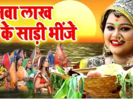 Anu Dubey Chhath Geet Sawa Lakh Ki Saree Bhinje