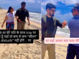 Viral Video: Wife Plans Trip With Husband to Avoid ‘Souten,’ Gets Rude Shock Because… Viral Video